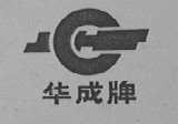 华成