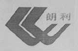 朗利