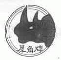 犀角