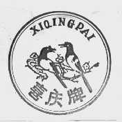 喜庆