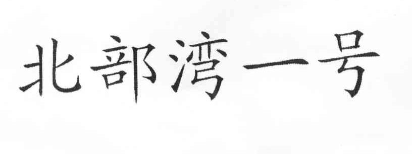 北部湾一号