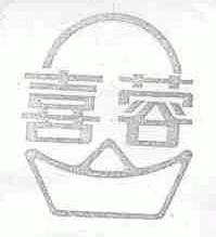 喜蓉