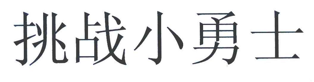 挑战小勇士