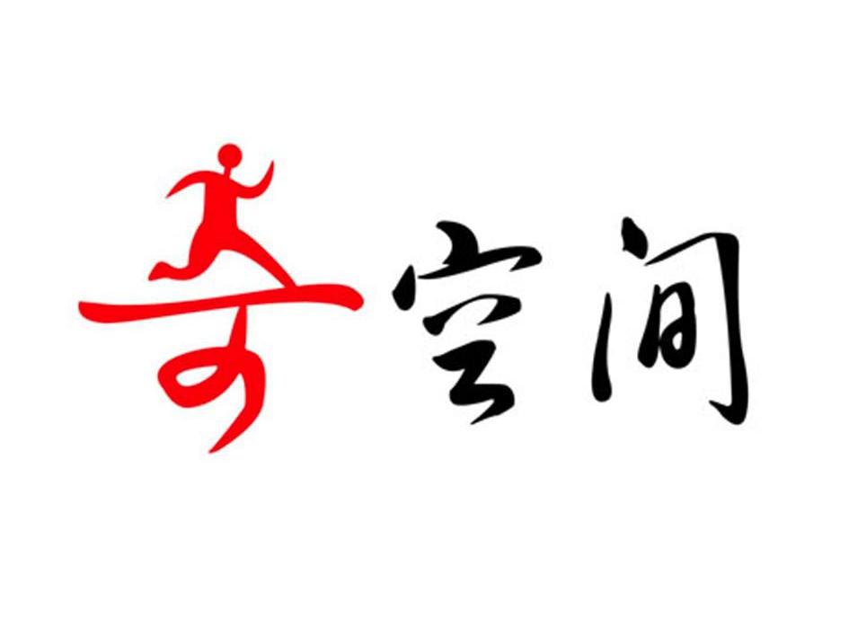 奇空间
