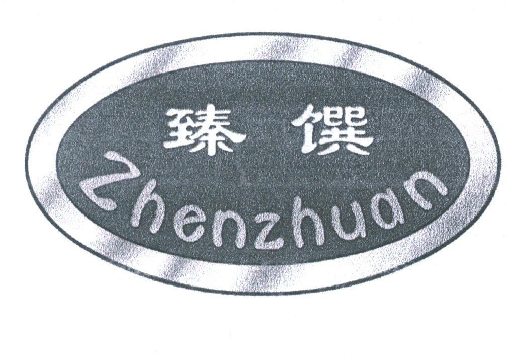 臻馔