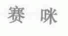 赛咪