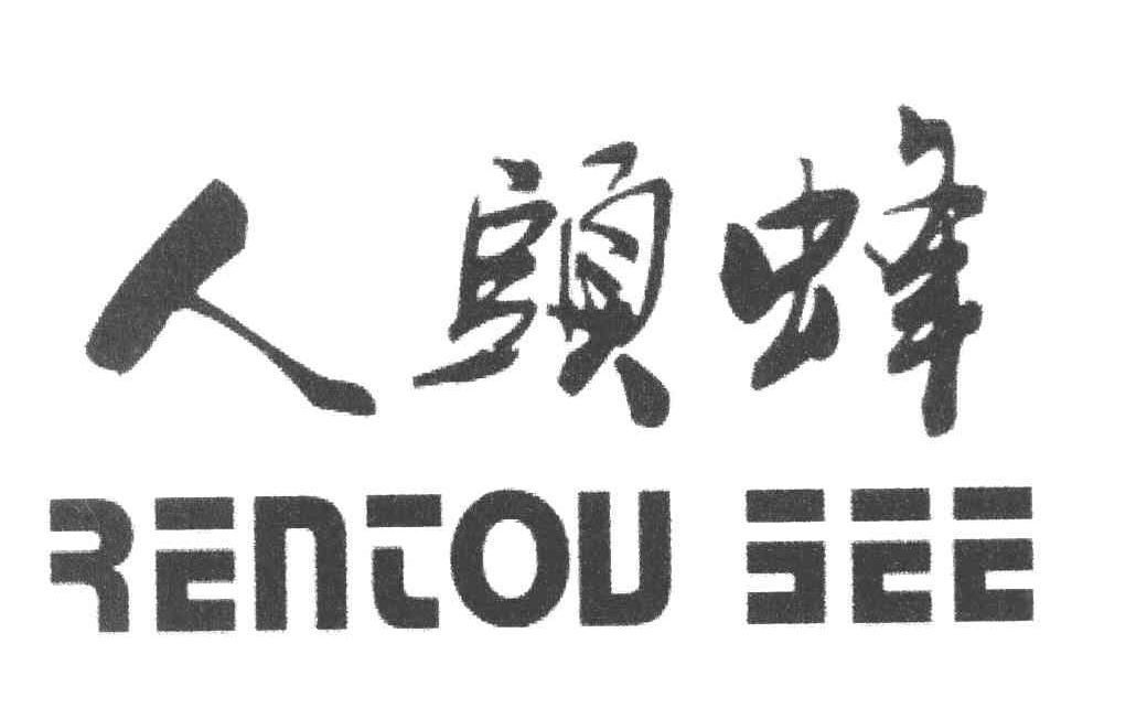 人头蜂 RENTOU BEE