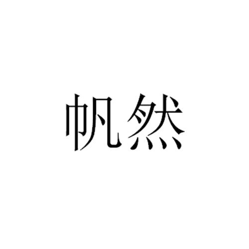 帆然
