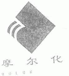 摩尔化;MOLOR