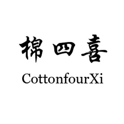 棉四喜 COTTONFOURXI