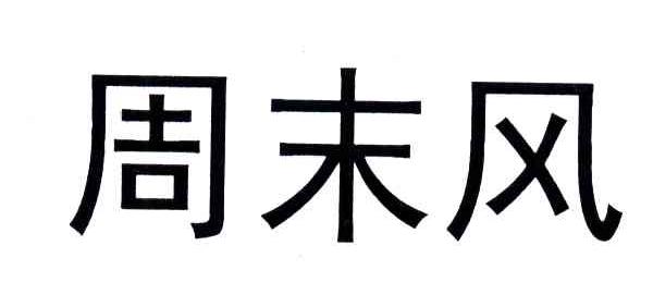 周末风