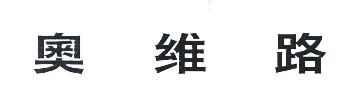 奥维路