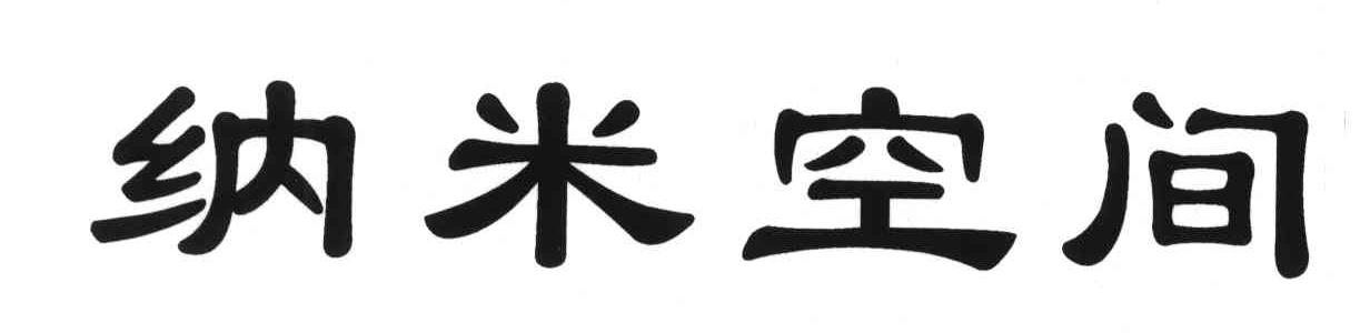 纳米空间
