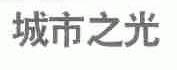 城市之光