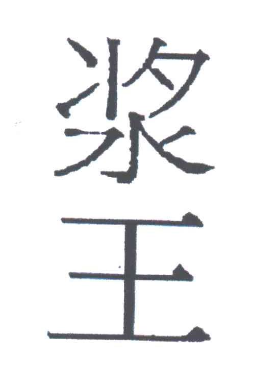 浆王