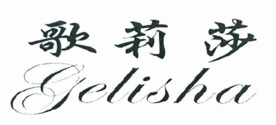 歌莉莎