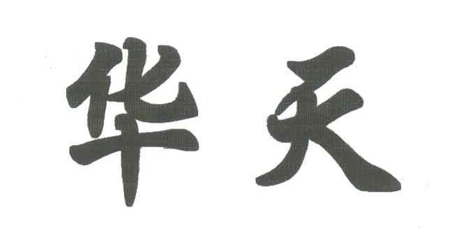 华天