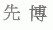 先博
