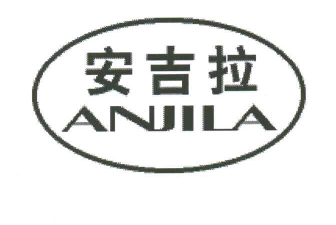 安吉拉