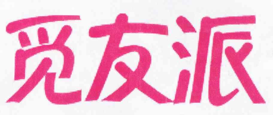觅友派
