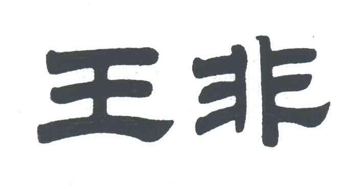 王非