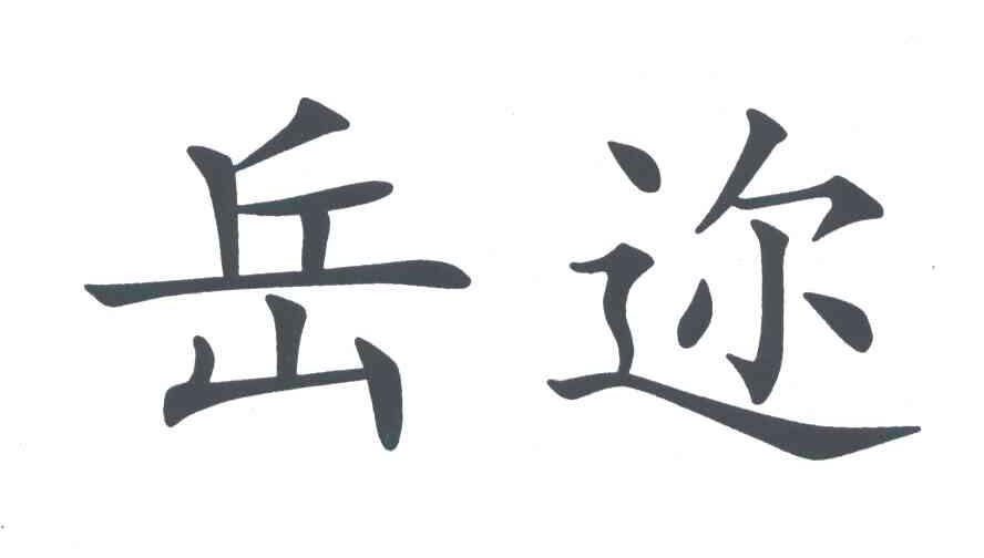 岳迩