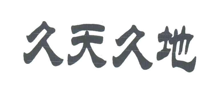 久天久地