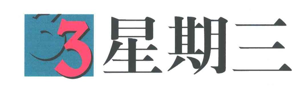 星期三
