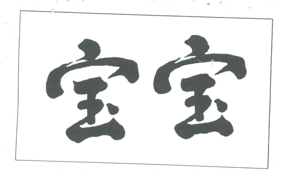 宝宝