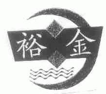 裕金