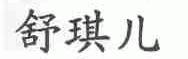 舒琪儿