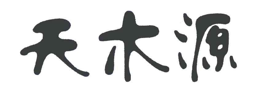 天木源