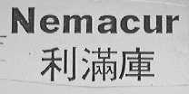 NEMACUR    利满库