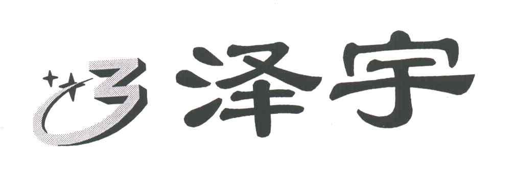 泽宇