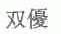 双优