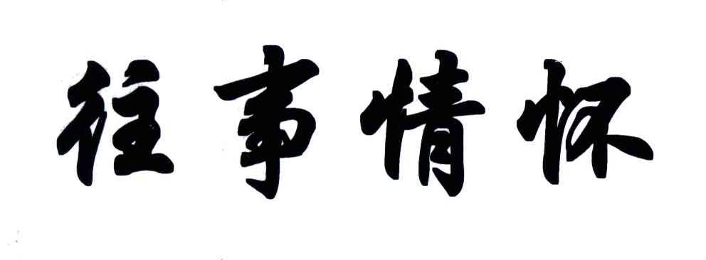 往事情怀