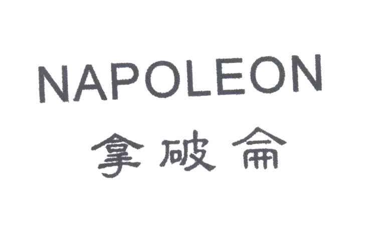 拿破仑