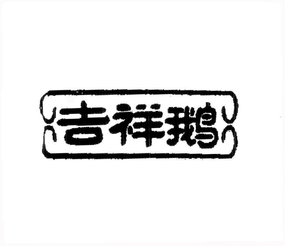 吉祥鹅