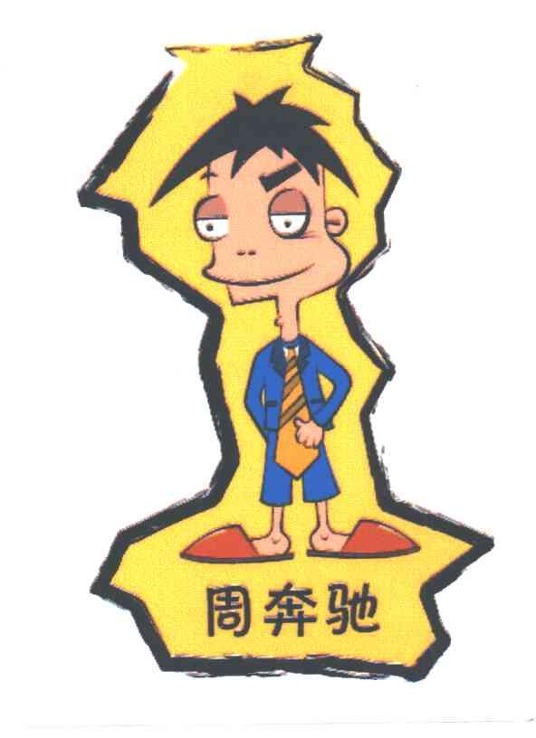 周奔驰