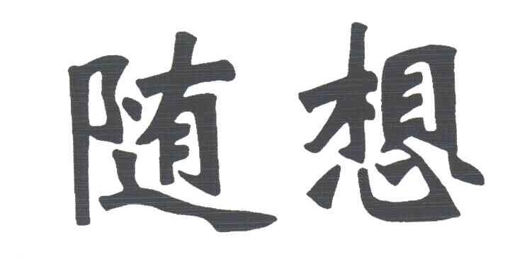 随想