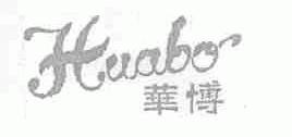 华博