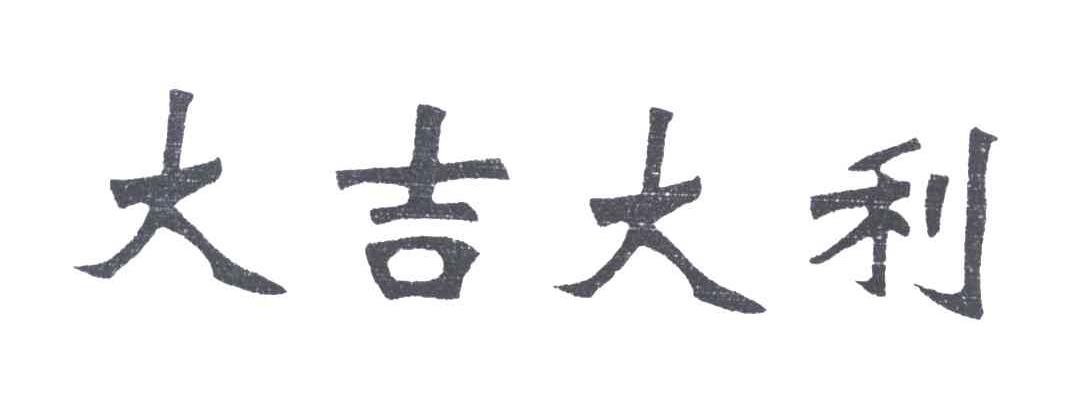 大吉大利