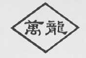 万龙