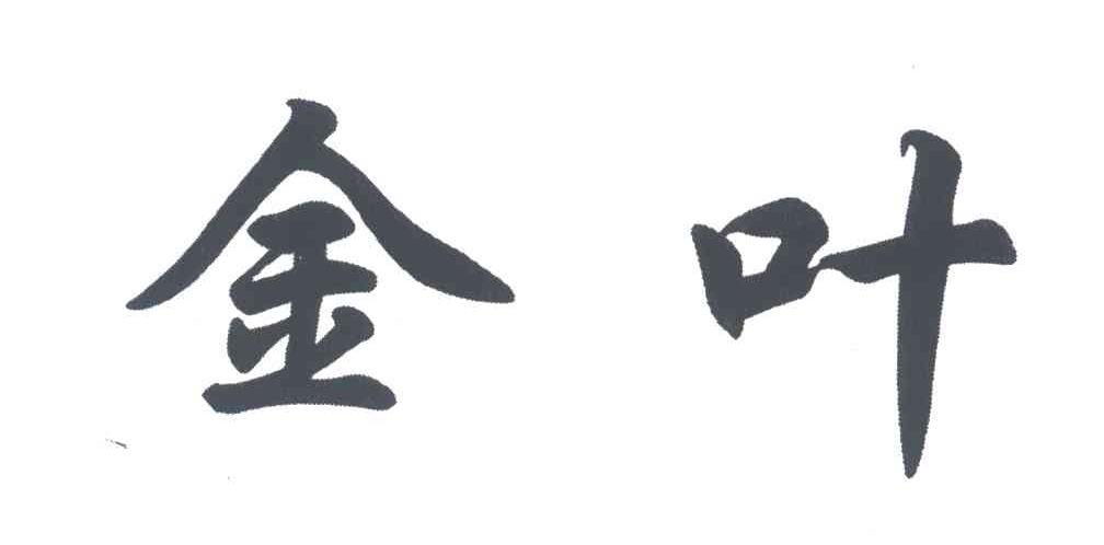 金叶