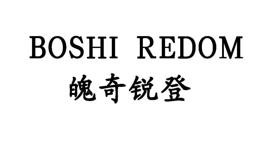 魄奇锐登 BOSHI REDOM