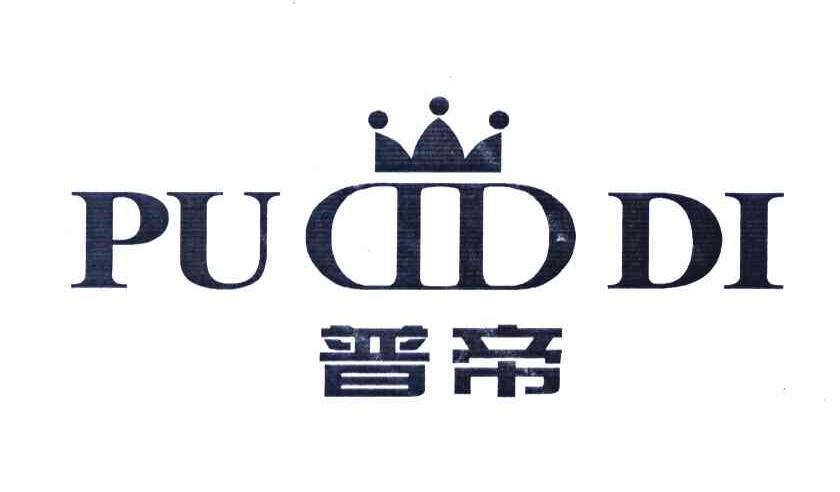 普帝