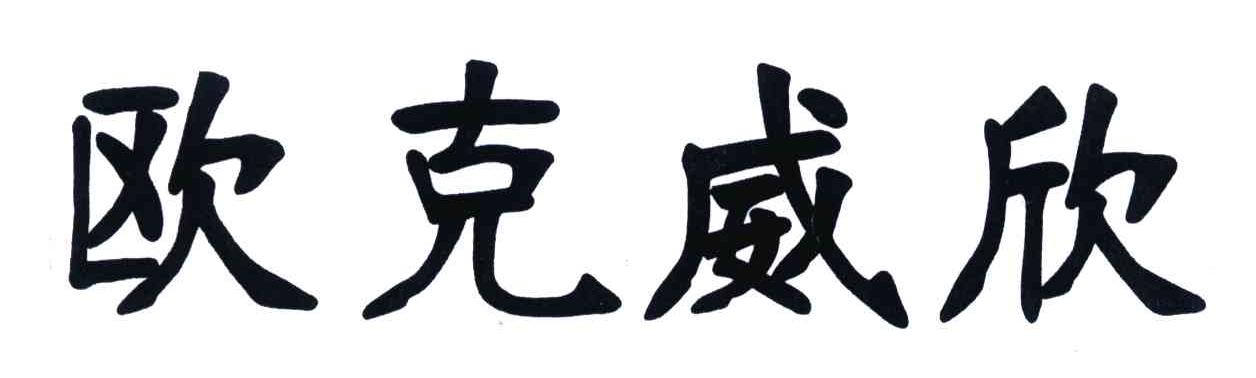 欧克威欣