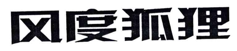 风度狐狸