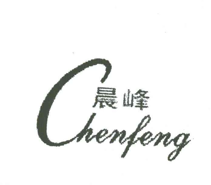 晨峰;C