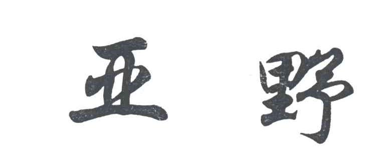 亚野